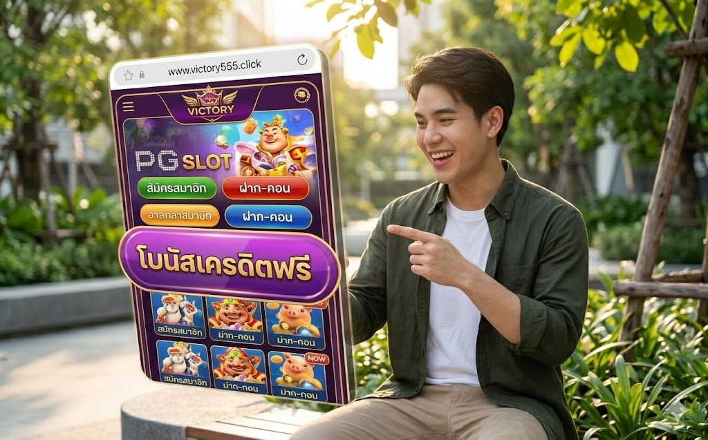 สล็อต pg www victory555 click