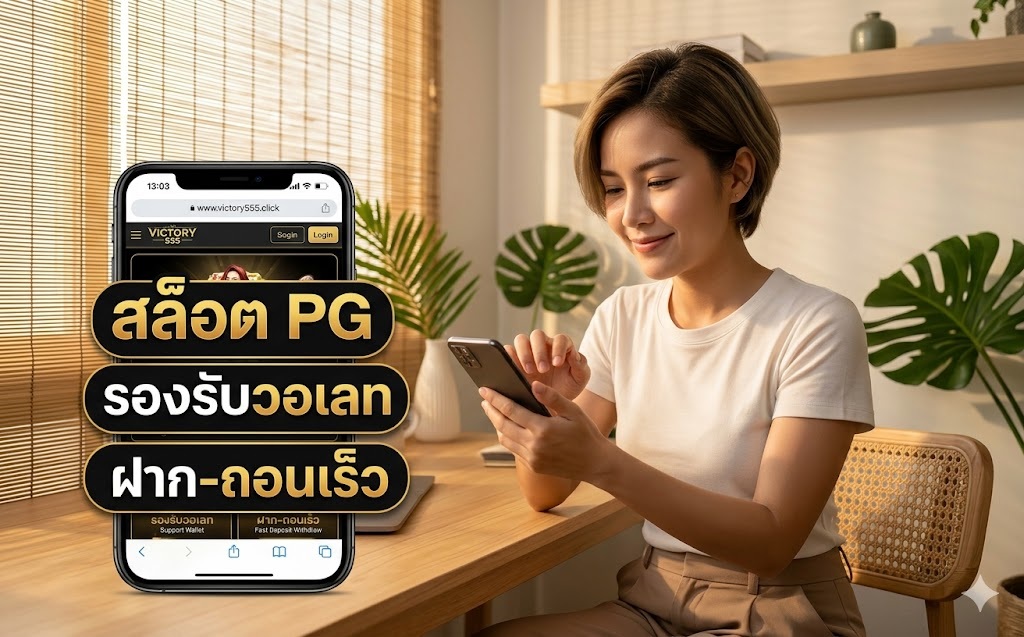 สล็อต pg www victory555 click วอ เลท
